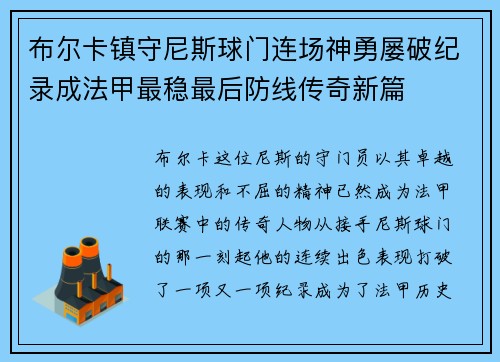 布尔卡镇守尼斯球门连场神勇屡破纪录成法甲最稳最后防线传奇新篇 布尔卡镇守尼斯球门连场神勇屡破纪录成法甲最稳最后防线传奇新篇