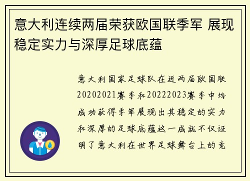 意大利连续两届荣获欧国联季军 展现稳定实力与深厚足球底蕴 意大利连续两届荣获欧国联季军 展现稳定实力与深厚足球底蕴