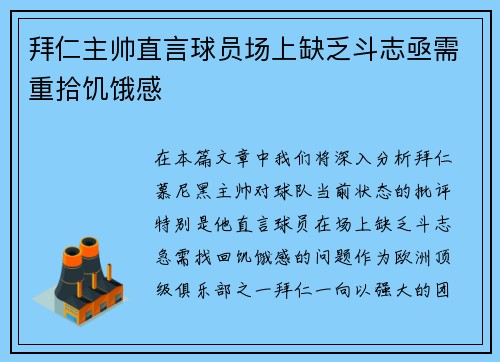 拜仁主帅直言球员场上缺乏斗志亟需重拾饥饿感
