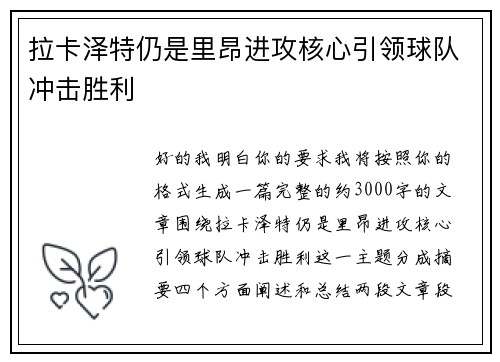 拉卡泽特仍是里昂进攻核心引领球队冲击胜利