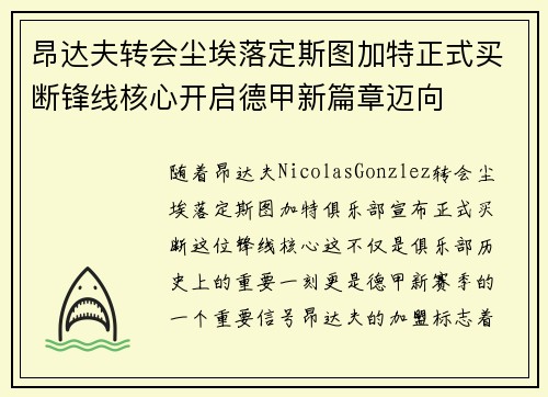 昂达夫转会尘埃落定斯图加特正式买断锋线核心开启德甲新篇章迈向 昂达夫转会尘埃落定斯图加特正式买断锋线核心开启德甲新篇章迈向