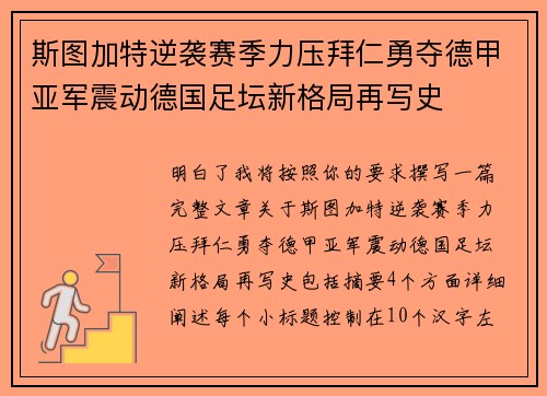斯图加特逆袭赛季力压拜仁勇夺德甲亚军震动德国足坛新格局再写史 斯图加特逆袭赛季力压拜仁勇夺德甲亚军震动德国足坛新格局再写史