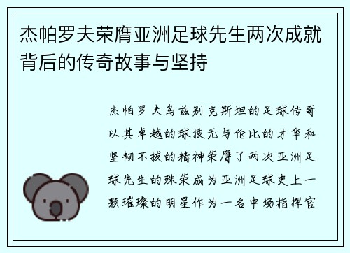 杰帕罗夫荣膺亚洲足球先生两次成就背后的传奇故事与坚持