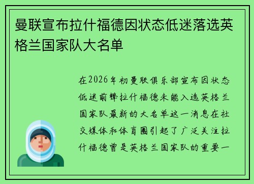 曼联宣布拉什福德因状态低迷落选英格兰国家队大名单
