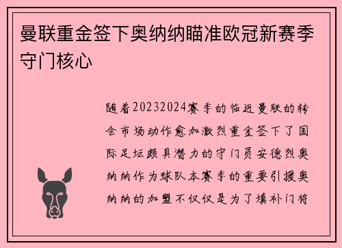 曼联重金签下奥纳纳瞄准欧冠新赛季守门核心