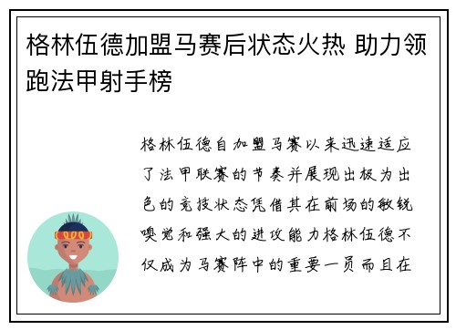格林伍德加盟马赛后状态火热 助力领跑法甲射手榜