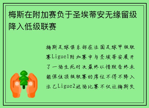 梅斯在附加赛负于圣埃蒂安无缘留级降入低级联赛 梅斯在附加赛负于圣埃蒂安无缘留级降入低级联赛