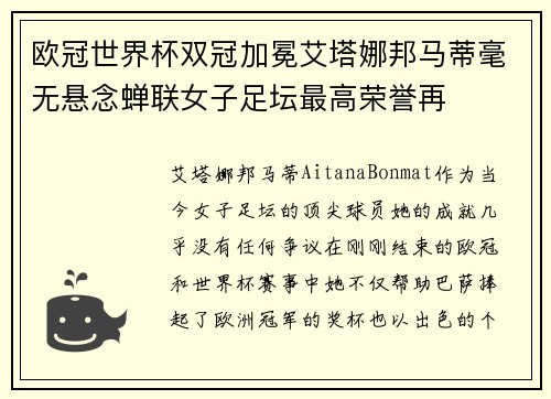 欧冠世界杯双冠加冕艾塔娜邦马蒂毫无悬念蝉联女子足坛最高荣誉再