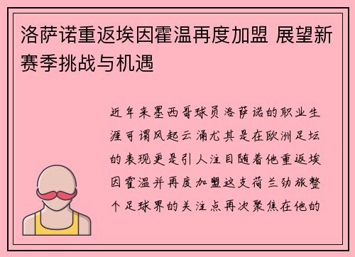 洛萨诺重返埃因霍温再度加盟 展望新赛季挑战与机遇