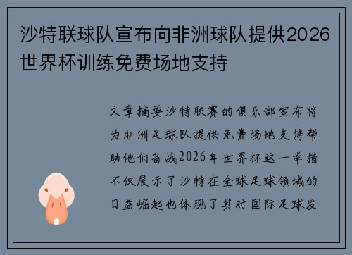沙特联球队宣布向非洲球队提供2026世界杯训练免费场地支持