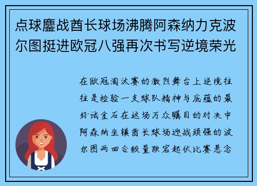 点球鏖战酋长球场沸腾阿森纳力克波尔图挺进欧冠八强再次书写逆境荣光 点球鏖战酋长球场沸腾阿森纳力克波尔图挺进欧冠八强再次书写逆境荣光