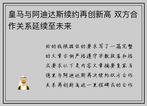 皇马与阿迪达斯续约再创新高 双方合作关系延续至未来