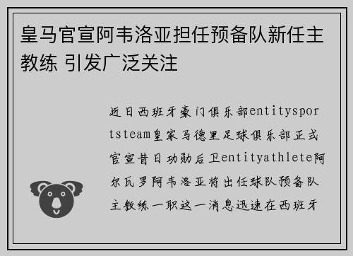 皇马官宣阿韦洛亚担任预备队新任主教练 引发广泛关注