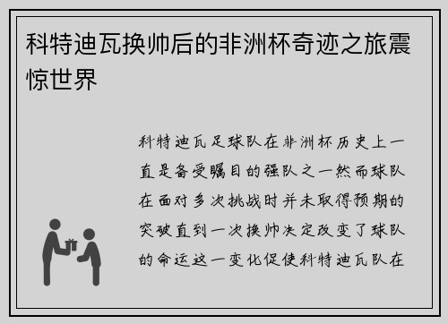 科特迪瓦换帅后的非洲杯奇迹之旅震惊世界