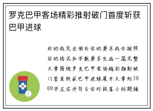 罗克巴甲客场精彩推射破门首度斩获巴甲进球