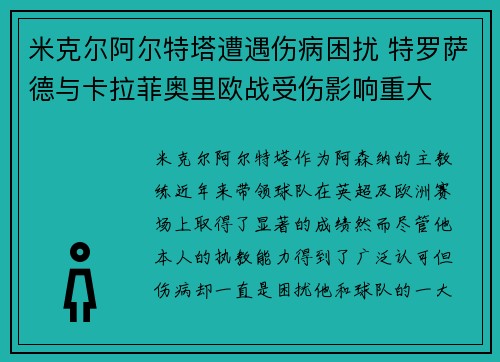 米克尔阿尔特塔遭遇伤病困扰 特罗萨德与卡拉菲奥里欧战受伤影响重大