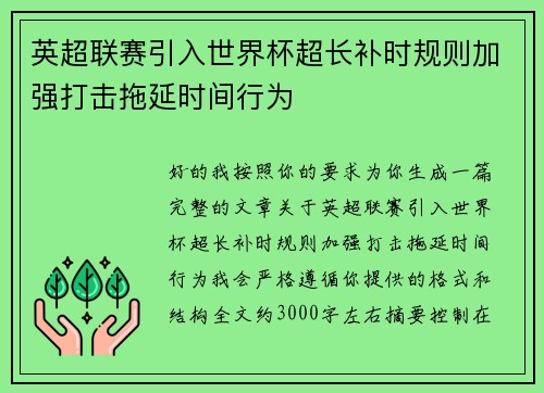 英超联赛引入世界杯超长补时规则加强打击拖延时间行为
