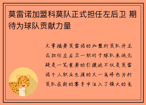 莫雷诺加盟科莫队正式担任左后卫 期待为球队贡献力量