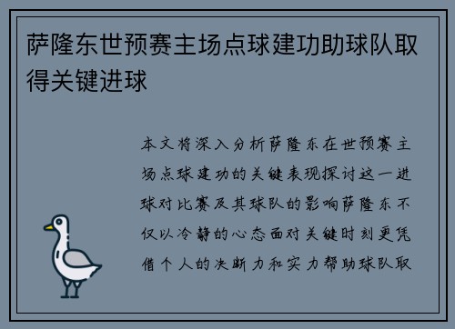 萨隆东世预赛主场点球建功助球队取得关键进球