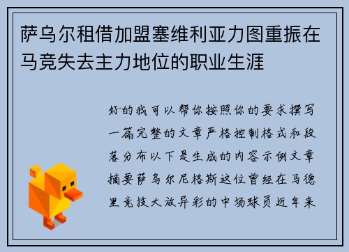 萨乌尔租借加盟塞维利亚力图重振在马竞失去主力地位的职业生涯