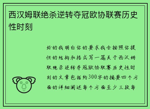 西汉姆联绝杀逆转夺冠欧协联赛历史性时刻