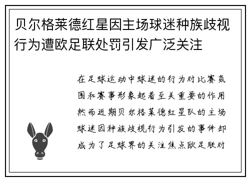 贝尔格莱德红星因主场球迷种族歧视行为遭欧足联处罚引发广泛关注 贝尔格莱德红星因主场球迷种族歧视行为遭欧足联处罚引发广泛关注