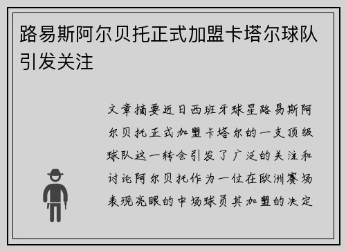路易斯阿尔贝托正式加盟卡塔尔球队引发关注