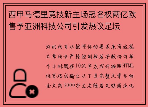西甲马德里竞技新主场冠名权两亿欧售予亚洲科技公司引发热议足坛