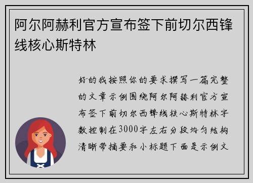 阿尔阿赫利官方宣布签下前切尔西锋线核心斯特林 阿尔阿赫利官方宣布签下前切尔西锋线核心斯特林