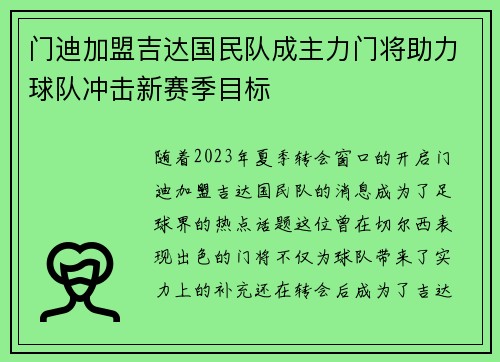门迪加盟吉达国民队成主力门将助力球队冲击新赛季目标