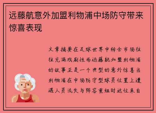 远藤航意外加盟利物浦中场防守带来惊喜表现 远藤航意外加盟利物浦中场防守带来惊喜表现