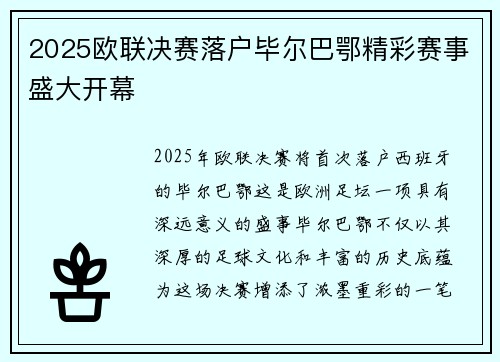 2025欧联决赛落户毕尔巴鄂精彩赛事盛大开幕
