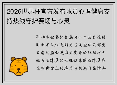 2026世界杯官方发布球员心理健康支持热线守护赛场与心灵