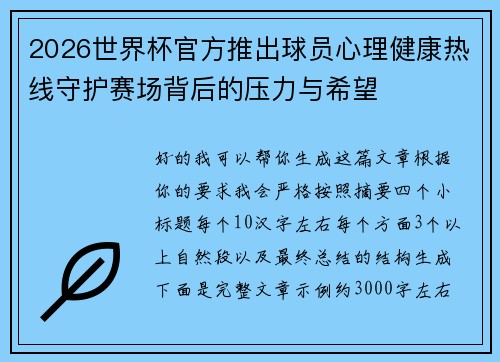 2026世界杯官方推出球员心理健康热线守护赛场背后的压力与希望 2026世界杯官方推出球员心理健康热线守护赛场背后的压力与希望