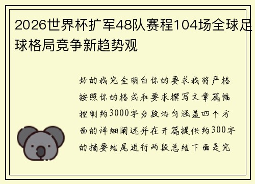 2026世界杯扩军48队赛程104场全球足球格局竞争新趋势观 2026世界杯扩军48队赛程104场全球足球格局竞争新趋势观
