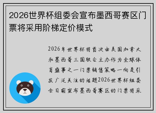 2026世界杯组委会宣布墨西哥赛区门票将采用阶梯定价模式 2026世界杯组委会宣布墨西哥赛区门票将采用阶梯定价模式