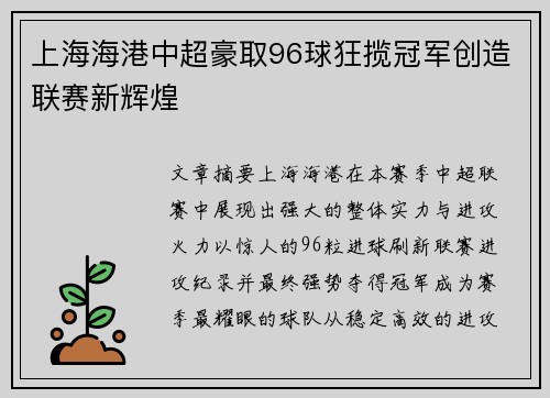 上海海港中超豪取96球狂揽冠军创造联赛新辉煌 上海海港中超豪取96球狂揽冠军创造联赛新辉煌