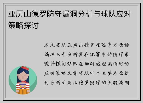 亚历山德罗防守漏洞分析与球队应对策略探讨 亚历山德罗防守漏洞分析与球队应对策略探讨