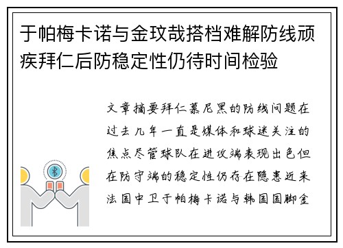 于帕梅卡诺与金玟哉搭档难解防线顽疾拜仁后防稳定性仍待时间检验 于帕梅卡诺与金玟哉搭档难解防线顽疾拜仁后防稳定性仍待时间检验