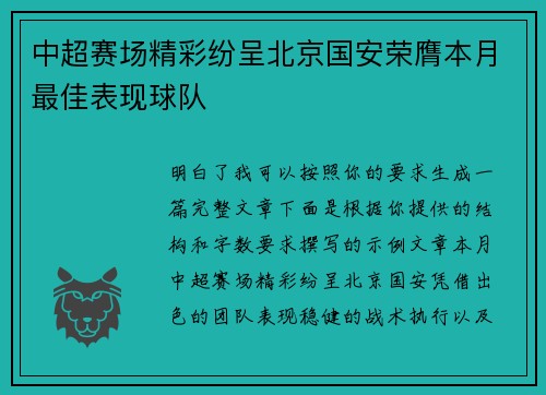 中超赛场精彩纷呈北京国安荣膺本月最佳表现球队 中超赛场精彩纷呈北京国安荣膺本月最佳表现球队