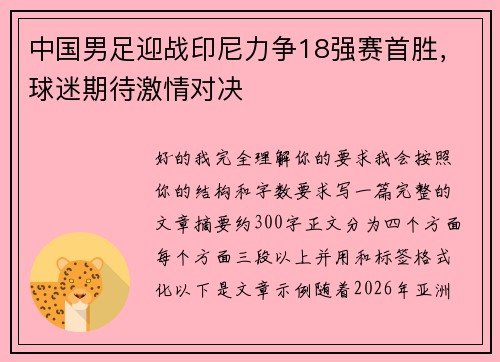 中国男足迎战印尼力争18强赛首胜,球迷期待激情对决 中国男足迎战印尼力争18强赛首胜,球迷期待激情对决