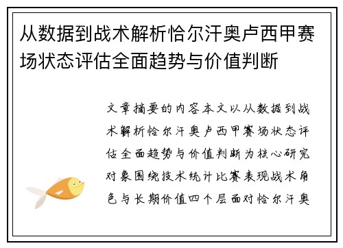 从数据到战术解析恰尔汗奥卢西甲赛场状态评估全面趋势与价值判断 从数据到战术解析恰尔汗奥卢西甲赛场状态评估全面趋势与价值判断