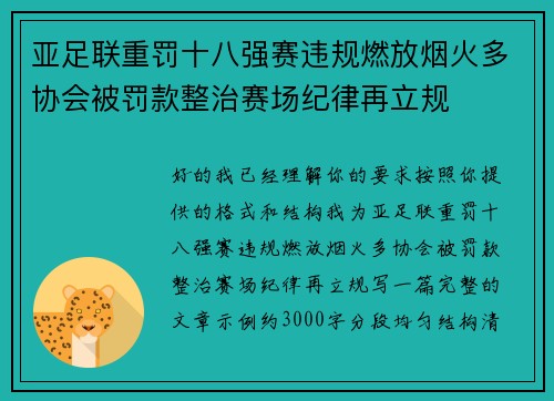 亚足联重罚十八强赛违规燃放烟火多协会被罚款整治赛场纪律再立规