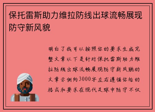 保托雷斯助力维拉防线出球流畅展现防守新风貌
