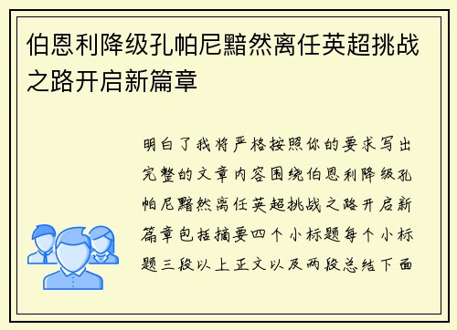伯恩利降级孔帕尼黯然离任英超挑战之路开启新篇章
