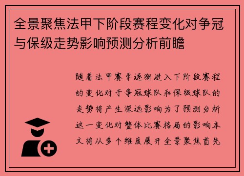 全景聚焦法甲下阶段赛程变化对争冠与保级走势影响预测分析前瞻