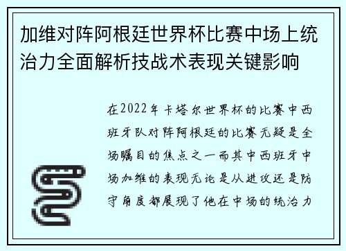 加维对阵阿根廷世界杯比赛中场上统治力全面解析技战术表现关键影响