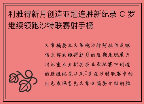 利雅得新月创造亚冠连胜新纪录 C 罗继续领跑沙特联赛射手榜