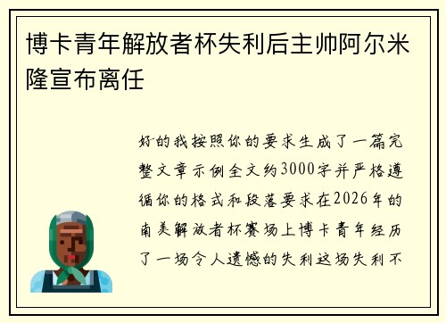 博卡青年解放者杯失利后主帅阿尔米隆宣布离任