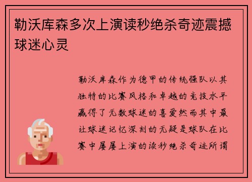 勒沃库森多次上演读秒绝杀奇迹震撼球迷心灵 勒沃库森多次上演读秒绝杀奇迹震撼球迷心灵